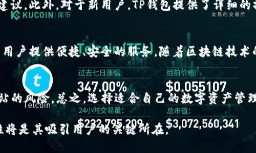   TP钱包的PC版是否存在？全面解答及相关信息  / 

 guanjianci  TP钱包, 钱包pc版, 数字资产管理  /guanjianci 

引言
在数字货币快速发展的今天，越来越多的人开始使用各种工具来管理他们的数字资产。TP钱包作为一款备受欢迎的区块链钱包，因其便捷安全的特点，吸引了大量用户的关注。那么，TP钱包是否有PC版呢？这一问题引发了众多用户的好奇和探索。接下来，我们将对TP钱包的具体情况进行详细分析，帮助用户更好地了解这款数字钱包。

TP钱包概述
TP钱包，全称为TokenPocket，是一款多链数字资产钱包。它不仅支持多种主流公链，如以太坊、EOS、Tron等，还能够方便地管理用户的各种数字资产。它的一大亮点在于其简单易用的界面，用户可以轻松导入或创建钱包、查看资产及进行交易。同时，TP钱包还具备去中心化应用（DApp）的访问功能，用户可以直接在钱包中进行各种区块链应用操作。

TP钱包的移动版
TP钱包的移动版可在Android和iOS平台上下载，用户可以通过手机轻松使用。这种便捷的特点让用户随时随地都能管理自己的数字资产，尤其是在进行交易时，可以更加快速和灵活。移动版的界面友好，用户体验良好，使得即便是新手用户也能快速上手。

TP钱包是否有PC版？
关于TP钱包是否存在PC版，实际上，官方并没有推出专门的桌面应用程序。尽管如此，用户依然可以通过浏览器访问TP钱包的网页版。这一网页版提供了与移动版相似的功能，用户可以在电脑上进行数字资产管理和DApp的使用。通过浏览器访问的好处是，用户无需下载和安装额外的软件，便可快速使用。

网页版的使用体会
使用TP钱包的网页版，用户可以体验到更大屏幕带来的便利，操作也显得更为流畅。尤其在进行复杂交易或需要查看资产详情时，网页版能够提供更清晰的视觉效果。此外，通过电脑普及的输入设备，用户在输入地址、私钥等信息时，也会更加方便，减少错误的发生几率。

用户体验与安全性
TP钱包非常注重用户的安全性，采用了多重加密技术来保护用户的私钥和资产安全。无论是移动版还是网页版，用户都能够享受到高水平的安全保障。同时，TP钱包对用户的隐私十分重视，不会随意收集用户的信息。因此，用户在使用TP钱包时能够拥有良好的安全感。

TP钱包的社区和支持
TP钱包拥有庞大的用户社区，用户可以在社区中进行互动，分享使用经验，解答彼此的疑惑。官方也会通过社交媒体、论坛等渠道与用户保持沟通，及时反馈用户的需求和建议。此外，对于新用户，TP钱包提供了详细的操作指南，帮助用户更好地理解如何使用这款钱包。

总结与展望
通过以上分析，我们了解到TP钱包目前尚无专门的PC版本，但用户可以通过浏览器方便地访问其网页版进行数字资产管理。无论是移动版还是网页版，TP钱包都致力于为用户提供便捷、安全的服务。随着区块链技术的不断发展和用户需求的增加，未来TP钱包可能会有更多的更新和功能扩展。对于用户而言，保持关注并积极参与社区互动，将会是获取最新信息和体验TP钱包的好方法。

建议与注意事项
对于TP钱包的用户，建议在使用过程中始终保持警惕，定期更新自己的安全设置并备份好个人的私钥。此外，用户在访问TP钱包网页版时，应确认官方网站，以防止钓鱼网站的风险。总之，选择适合自己的数字资产管理工具，是每位投资者的责任与挑战。

随着数字货币的普及与发展，TP钱包作为一个重要的工具，能为用户提供良好的使用体验，助力他们的数字资产之旅。无论是使用移动版还是网页版，优秀的功能与安全性将是其吸引用户的关键所在。