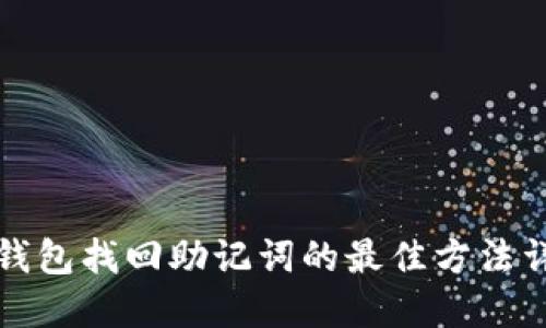 TP钱包找回助记词的最佳方法详解
