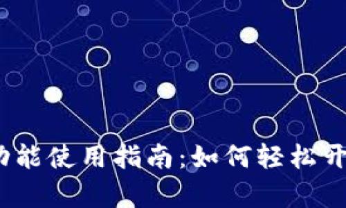 TP钱包swap功能使用指南：如何轻松开启并进行交易