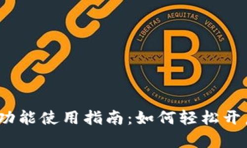 TP钱包swap功能使用指南：如何轻松开启并进行交易