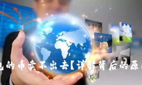 为什么TP钱包的币卖不出去？详解背后的原因与解决方案