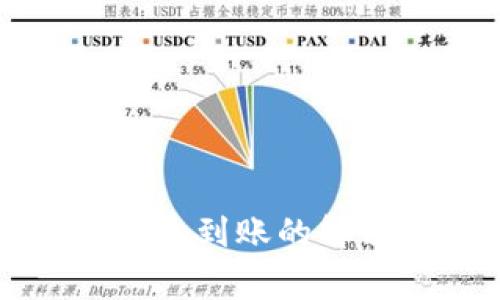 火币提币到TP钱包未到账的解决方案与注意事项