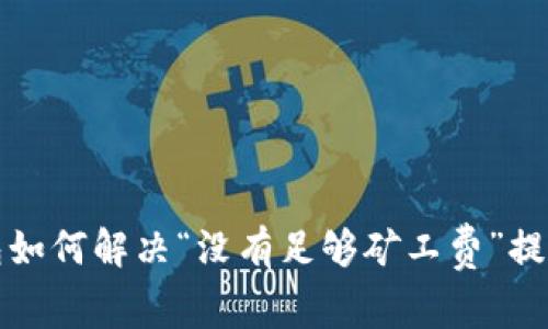 TP钱包如何解决“没有足够矿工费”提示问题