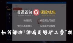 TP钱包如何解决“没有足够矿工费”提示问题