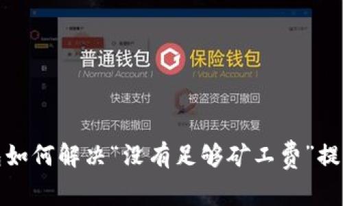 TP钱包如何解决“没有足够矿工费”提示问题
