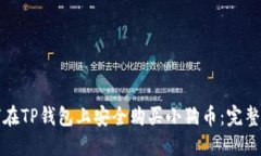 如何在TP钱包上安全购买小狗币：完整指南