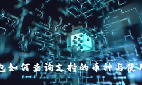 TP钱包如何查询支持的币种与使用指南