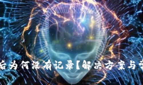 TP钱包转账后为何没有记录？解决方案与常见问题解析