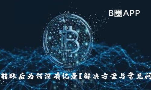 TP钱包转账后为何没有记录？解决方案与常见问题解析