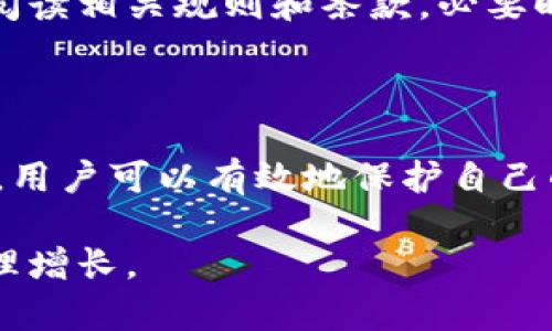   如何去除TP钱包的假空投，确保你的数字资产安全 / 

 guanjianci TP钱包, 假空投, 数字资产安全 /guanjianci 

什么是TP钱包？

TP钱包是一款流行的数字货币钱包，支持多种加密货币的存储、交易和管理。其用户界面友好，功能齐全，深受加密货币爱好者的喜爱。在这个数字化时代，TP钱包不仅为用户提供便捷的虚拟资产管理，同时也力求确保用户资金的安全性。

随着数字货币的迅速发展，各类空投活动成为了项目方吸引用户的一种手段。空投通常指的是一种向用户或持币者免费发放新代币的方式，旨在提高新项目的知名度和用户的参与度。然而，正因其普遍性，也使得假空投活动不断出现，这些假空投很可能会对用户的资产安全造成威胁。在TP钱包中，用户该如何识别并去除假空投呢？

假空投的特征

要有效避免假空投，首先需要识别它们的一些特征。假空投通常伴随着不寻常的邀请链接、社交媒体推广或电子邮件通知。首先，用户可能会接到声称来自知名项目方的空投信息，要求其提供私钥或进行其他安全信息的分享。其次，如果用户发现自己钱包中出现毫无关联的代币，或者是一些名不见经传的代币，也极有可能是来自假空投。

另外，一些假空投还配合了所谓的“充值返利”之类的骗局，要求用户向某个地址充值后才能获取奖品。这样的活动通常通过社交媒体进行宣传，语气夸张，使用大量的营销术语，以吸引人们的注意力。用户在参与之前，务必进行详细的调查和了解。

如何去除TP钱包中的假空投？

面对假空投，用户需要采取积极的措施来去除钱包中的这些代币。首先，用户可以在TP钱包中查看代币的具体信息，一般来说，正牌的代币会在市场上有一定的知名度和流通性，而假空投的代币往往则无任何市场表现。用户可以通过网络搜索该代币的相关信息，确认其真伪。

如果确认为假空投的代币，用户应采取以下步骤从TP钱包中去除：

ul
listrong步骤一：/strong登录TP钱包，进入“资产”选项卡，查看当前持有的所有代币。/li
listrong步骤二：/strong找到可疑的代币，点击其信息，查看详细内容。/li
listrong步骤三：/strong如果确认是假空投，用户可以选择“隐藏”该代币，这样它就不会再出现在你的资产列表中。/li
listrong步骤四：/strong如果钱包中出现了可疑代币，用户也可以选择将其送至“黑洞地址”进行销毁。注意，不同币种的黑洞地址可能不同，具体可以在网上找到相关信息。/li
/ul

此外，定期清理不必要的代币和保持钱包的整洁也是非常重要的。很多用户在使用钱包一段时间后，可能会积累大量的无效或假的代币，这不仅显得钱包杂乱，也可能在某些情况下影响钱包的使用体验。

防止假空投的策略

为了避免被假空投所困扰，用户可以采取一些预防措施。首先，保持警惕，尤其是在社交媒体上，不要轻易相信那些诱人的空投信息，特别是要求提供私钥、助记词等敏感信息的链接。此外，用户还可以加入一些社区进行交流，了解实时的空投信息，以便有所判断。

其次，建议用户关注一些权威的加密货币资讯平台，了解最新的市场动态和贫乏的项目，提升自己的防骗能力。在进行任何投资或参与活动之前，确保仔细阅读相关规则和条款，必要时可进行小规模实验。

总结

在数字货币日益增长的今天，TP钱包作为一个安全且多功能的数字资产管理工具，其用户需要警惕假空投带来的风险。通过了解假空投的特征与清理步骤，用户可以有效地保护自己的资产安全。若能够在日常中保持警惕，善于辨别信息的真伪，不仅能够提高自身的安全意识，更能在数字货币的海洋中畅游无阻。

纵然恶劣的环境时常存在，但只要保持清醒的头脑，结合科学的管理方法，用户完全可以在数字资产的世界中稳健前行，躲避假空投的威胁，实现财富的合理增长。