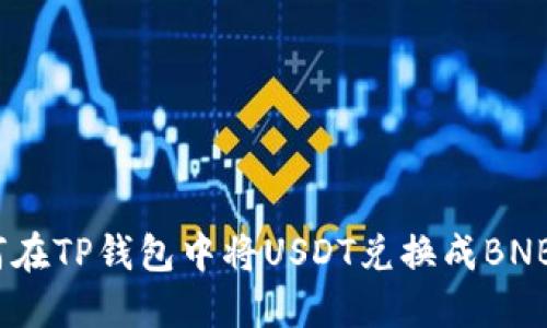 riaoti如何在TP钱包中将USDT兑换成BNB：详细指南