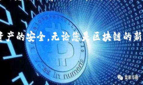 jiaozhuan如何在TP钱包中解除所有授权，保障资产安全/jiaozhuan

TP钱包, 解除授权, 区块链安全/guanjianci

引言
随着数字货币的蓬勃发展，个人资产的管理变得日益重要。TP钱包作为一款备受欢迎的数字钱包，不仅让用户存储和交易加密货币变得便捷，也为用户提供了丰富的授权功能。不过，用户在享受这些便利的同时，也需要时刻关注自己的资产安全。其中，解除不必要的授权便是保障数字资产的一项重要措施。本文将深入探讨如何在TP钱包中解除所有的授权，并提升资产的安全保障。

什么是授权？
在区块链技术的世界中，授权是一种允许特定应用或智能合约访问您数字资产的方式。用户在使用TP钱包进行交易或与某个应用交互时，通常需要授权该应用访问特定的数字资产。这种授权使得应用能够执行特定操作，如转账、交易等。然而，随着时间的推移，很多用户可能会发现自己不再使用某些应用或者不再信任之前授权的应用，这时，就需要解除这些授权，以保护自己的资产不受威胁。

为何要解除所有授权？
解除所有授权的原因主要有三个：
ul
    listrong保护资产安全：/strong不必要的授权可能成为黑客攻击的突破口。随着网络攻击手段的日益复杂，许多用户的资产被盗的案例屡见不鲜，及时解除闲置的授权可以有效降低风险。/li
    listrong管理方便：/strong当钱包中授权的应用和合约过多时，难免会导致管理混乱。定期检查并解除不必要的授权，可以让用户更清楚地掌握自己的资产情况。/li
    listrong提升使用体验：/strong解除授权后，用户在进行交易时，系统提示会更清晰，并且减少多余的操作步骤，提高使用流畅度。/li
/ul

TP钱包中授权的查看与解除方法
接下来，我们将详细介绍如何在TP钱包中查看和解除授权。

h4步步为营：查看授权情况/h4
第一步，打开TP钱包应用，进入主界面。在主菜单中寻找 “资产管理” 或者 “设置” 选项。多数情况下，这些选项帮助用户掌握个人资产的各项信息。

进入“资产管理”后，查找 “授权管理” 模块。在这里，您将看到所有已授权的应用列表，可以一目了然地查看哪些应用当前有权限访问您的数字资产。

h4逐一解除授权/h4
在授权管理界面中，您会看到每个已经授权的应用名字旁边都有 “解除授权” 的选项。点击您希望解除授权的应用，系统会提示确认解除授权操作。这一过程通常会要求您再次输入密码或确认指纹，确保操作的安全性。

从多个视角来看，解除授权的过程设计得简便易行，用户只需几步就能保障自己的资产安全。与此同时，用户也能够在这个过程中更清楚地认识自己的资产流动。

解除所有授权的技巧与注意事项
虽然TP钱包提供了一键解除授权的便利，但建议用户在解除所有授权时，考虑以下几点：

h4备份与更改密码/h4
在进行大规模解除授权前，务必要进行密码更改和备份。这样，即使某个应用试图重新获取授权，用户也能确保其账户的安全。千万不要轻易透露个人的助记词或私钥，这些信息是保护数字资产的根本。

h4谨慎选择重新授权的应用/h4
在解除所有授权之后，用户可以选择逐步重新授权。此时，不妨花一些时间调查每个应用的口碑和功能，确保它们值得信任，不会给自己的资产带来风险。

h4定期检查和管理授权/h4
建议养成定期检查授权的习惯，比如每季度或者每半年进行一次系统性的清理。透过这种方式，用户可以保持良好的资产管理习惯，避免由于疏忽而导致的损失。

TP钱包特有的安全功能
除了解除授权，TP钱包还提供了多种安全功能，帮助用户更好的保管和管理自己的资产：

h4多重签名功能/h4
TP钱包支持多重签名，有效提升交易安全。只有当经过多个签名验证，交易才能被执行。因此，用户可以设定多个子账户的权限，增强资产的安全保护。

h4冷存储与热钱包的结合/h4
TP钱包支持将大部分数字资产转移至冷存储中，进一步提高安全性。冷存储是指将资产保存于不与互联网直接连接的环境，防御黑客入侵；而热钱包适合日常频繁交易，灵活性极佳。两者结合有助于风险分散。

总结
在这个充满可能性的数字货币世界中，合理管理自己的数字资产是每个用户必须掌握的技能。通过合理的授权设置与频繁的授权检查，能够帮助用户及时发现潜在风险，保护个人资产的安全。无论您是区块链的新手还是老手，听从上述建议，认真对待授权问题，绝对有助于让您的投资之路更为顺畅。

解除所有授权并不是一项简单的任务，但通过细致的步骤与合理的操作，用户将获得一个更加安全的TP钱包体验。记住，保护自己的资产安全始终是第一位的!
