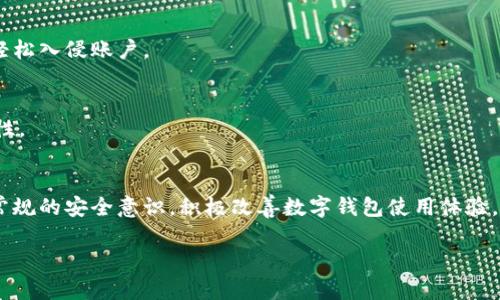   如何解决TP钱包转账时账号未激活问题？ / 

 guanjianci TP钱包, 转账, 未激活 /guanjianci 

引言
在数字货币日益普及的今天，TP钱包作为一种流行的数字货币管理工具，受到越来越多用户的青睐。然而，当用户尝试进行转账操作时，遇到“账号未激活”的提示，这无疑会让用户感到困惑和沮丧。
本篇文章将深入探讨TP钱包转账账号未激活的原因及解决方案，帮助您顺利完成数字货币的转账操作，最大程度地保护您的资产安全。

什么是TP钱包？
TP钱包是一款针对多种数字货币的资产管理工具，用户可以通过它来存储、转账和交易各种数字货币。这款钱包支持丰富的功能，包括资产查看、转账、兑换等，带来便捷的数字货币使用体验。随着区块链技术的发展，TP钱包逐渐成为了数字货币投资者和交易者的重要工具。

账号未激活的常见原因
在进行转账时，如果您收到“账号未激活”的提示，可能有几个原因：
ul
    listrong未完成注册流程：/strong每个数字钱包的注册流程不尽相同，如果您没有按照要求完成所有的注册步骤，钱包账号也无法正常激活。/li
    listrong账户安全问题：/strong为了保护用户资产，一些钱包在用户创建后会要求进行额外的身份验证。如果身份验证未通过，系统会对账号进行限制。/li
    listrong技术故障：/strong在一些情况下，网络故障或系统维护等技术问题也会导致用户账号无法激活，出现未激活状态。/li
    listrong地域限制：/strongTP钱包可能会根据用户的地域对账号激活施加限制。在某些国家或地区，法律法规可能对数字货币交易有严格要求，影响账号激活。/li
/ul

如何解决TP钱包账号未激活的问题
解决TP钱包账号未激活问题时，用户可以采取以下措施：

h41. 完善注册信息/h4
首先，确保您在TP钱包注册时填写的信息完整准确。如果在注册过程中有任何遗漏，如邮箱验证未完成或手机验证码未接收，请重新检查并重新发送验证信息。

h42. 进行身份验证/h4
许多数字货币钱包要求用户进行身份验证，这是为了保障资金安全。请根据TP钱包的要求，及时提交身份证明材料，确保通过验证以激活账号。

h43. 检查网络状态/h4
偶尔网络问题可能导致钱包无法正常连接至服务器，进而显示未激活的状态。在遇到此问题时，请检查网络连接，确保网络稳定后再尝试刷新钱包页面。

h44. 联系客服支持/h4
如果您通过以上方法依然无法解决问题，不妨联系TP钱包的客服支持团队。通过提供所遇到的错误信息，他们能给出更专门化的解决方案或技术支持。

确保长期使用TP钱包的最佳实践
为了确保您的TP钱包长期使用顺畅，以下是一些最佳实践：

h41. 定期更新应用/h4
保持TP钱包应用的最新版本可以帮助您更好地适应市场变化，同时能保障漏洞修复和安全性提升。定期检查并更新至最新版本，确保应用环境安全及功能正常。

h42. 妥善管理安全信息/h4
安全信息如密码、私钥等务必妥善保存，不外泄给他人。同时，建议定期更换密码，以降低账号被攻击的风险。

h43. 多重身份验证/h4
启用多重身份验证功能，如果TP钱包提供此项功能，可以大大提升账户的安全性。即使密码被泄露，攻击者依然无法轻松入侵账户。

h44. 关注官方动态/h4
关注TP钱包的官方网站以及社交媒体渠道，定期了解应用更新及安全指南，这将有助于您保持安全意识及业务灵活性。

总结
遇到TP钱包转账账号未激活的情况时，不必惊慌，通过分析原因并采取相应措施，您通常可以快速地解决问题。保持常规的安全意识，积极改善数字钱包使用体验，您就能更自信地使用TP钱包进行数字货币的管理与交易。希望本文能够帮助您解决使用TP钱包时的困惑，祝您好运！

数字货币市场日新月异，作为用户，我们要不断学习与适应，为自己的投资保驾护航。