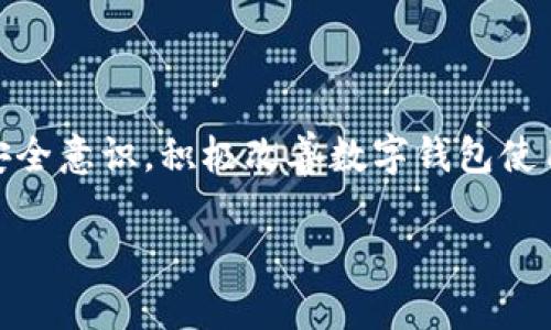   如何解决TP钱包转账时账号未激活问题？ / 

 guanjianci TP钱包, 转账, 未激活 /guanjianci 

引言
在数字货币日益普及的今天，TP钱包作为一种流行的数字货币管理工具，受到越来越多用户的青睐。然而，当用户尝试进行转账操作时，遇到“账号未激活”的提示，这无疑会让用户感到困惑和沮丧。
本篇文章将深入探讨TP钱包转账账号未激活的原因及解决方案，帮助您顺利完成数字货币的转账操作，最大程度地保护您的资产安全。

什么是TP钱包？
TP钱包是一款针对多种数字货币的资产管理工具，用户可以通过它来存储、转账和交易各种数字货币。这款钱包支持丰富的功能，包括资产查看、转账、兑换等，带来便捷的数字货币使用体验。随着区块链技术的发展，TP钱包逐渐成为了数字货币投资者和交易者的重要工具。

账号未激活的常见原因
在进行转账时，如果您收到“账号未激活”的提示，可能有几个原因：
ul
    listrong未完成注册流程：/strong每个数字钱包的注册流程不尽相同，如果您没有按照要求完成所有的注册步骤，钱包账号也无法正常激活。/li
    listrong账户安全问题：/strong为了保护用户资产，一些钱包在用户创建后会要求进行额外的身份验证。如果身份验证未通过，系统会对账号进行限制。/li
    listrong技术故障：/strong在一些情况下，网络故障或系统维护等技术问题也会导致用户账号无法激活，出现未激活状态。/li
    listrong地域限制：/strongTP钱包可能会根据用户的地域对账号激活施加限制。在某些国家或地区，法律法规可能对数字货币交易有严格要求，影响账号激活。/li
/ul

如何解决TP钱包账号未激活的问题
解决TP钱包账号未激活问题时，用户可以采取以下措施：

h41. 完善注册信息/h4
首先，确保您在TP钱包注册时填写的信息完整准确。如果在注册过程中有任何遗漏，如邮箱验证未完成或手机验证码未接收，请重新检查并重新发送验证信息。

h42. 进行身份验证/h4
许多数字货币钱包要求用户进行身份验证，这是为了保障资金安全。请根据TP钱包的要求，及时提交身份证明材料，确保通过验证以激活账号。

h43. 检查网络状态/h4
偶尔网络问题可能导致钱包无法正常连接至服务器，进而显示未激活的状态。在遇到此问题时，请检查网络连接，确保网络稳定后再尝试刷新钱包页面。

h44. 联系客服支持/h4
如果您通过以上方法依然无法解决问题，不妨联系TP钱包的客服支持团队。通过提供所遇到的错误信息，他们能给出更专门化的解决方案或技术支持。

确保长期使用TP钱包的最佳实践
为了确保您的TP钱包长期使用顺畅，以下是一些最佳实践：

h41. 定期更新应用/h4
保持TP钱包应用的最新版本可以帮助您更好地适应市场变化，同时能保障漏洞修复和安全性提升。定期检查并更新至最新版本，确保应用环境安全及功能正常。

h42. 妥善管理安全信息/h4
安全信息如密码、私钥等务必妥善保存，不外泄给他人。同时，建议定期更换密码，以降低账号被攻击的风险。

h43. 多重身份验证/h4
启用多重身份验证功能，如果TP钱包提供此项功能，可以大大提升账户的安全性。即使密码被泄露，攻击者依然无法轻松入侵账户。

h44. 关注官方动态/h4
关注TP钱包的官方网站以及社交媒体渠道，定期了解应用更新及安全指南，这将有助于您保持安全意识及业务灵活性。

总结
遇到TP钱包转账账号未激活的情况时，不必惊慌，通过分析原因并采取相应措施，您通常可以快速地解决问题。保持常规的安全意识，积极改善数字钱包使用体验，您就能更自信地使用TP钱包进行数字货币的管理与交易。希望本文能够帮助您解决使用TP钱包时的困惑，祝您好运！

数字货币市场日新月异，作为用户，我们要不断学习与适应，为自己的投资保驾护航。
