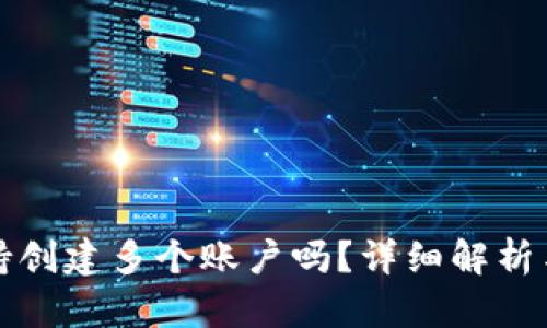 TP钱包支持创建多个账户吗？详细解析与使用指南