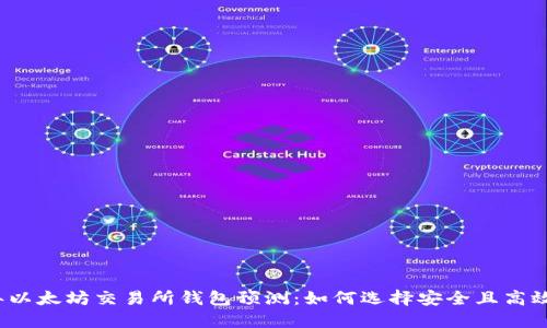 2024年以太坊交易所钱包预测：如何选择安全且高效的钱包