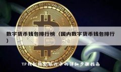 TP钱包绑定银行卡的详细步骤指南