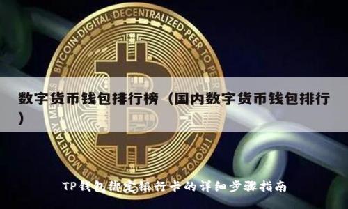 TP钱包绑定银行卡的详细步骤指南