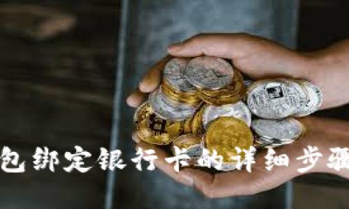 TP钱包绑定银行卡的详细步骤指南