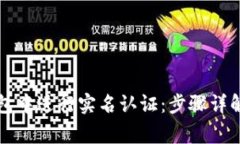 如何在TP钱包中进行实名认证：步骤详解与注意事