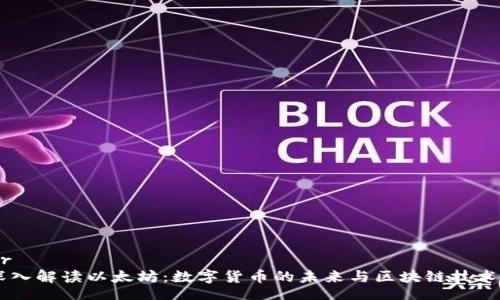 header
    深入解读以太坊：数字货币的未来与区块链技术的潜力