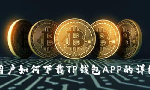安卓用户如何下载TP钱包APP的详细指南