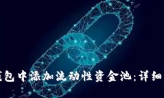 如何在TP钱包中添加流动性资金池：详细步骤和技