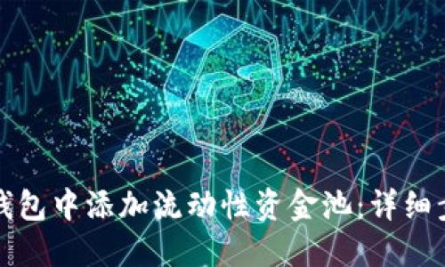 如何在TP钱包中添加流动性资金池：详细步骤和技巧