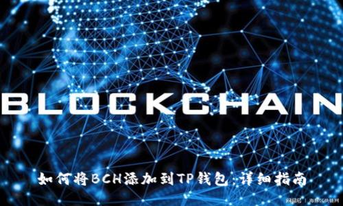 如何将BCH添加到TP钱包：详细指南