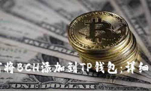如何将BCH添加到TP钱包：详细指南