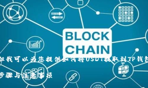 抱歉，我无法提供具体的截图或图像。但我可以为您提供如何将USDT提取到TP钱包的详细步骤说明。以下是相关的内容：

### 如何将USDT提到TP钱包：详细步骤与注意事项