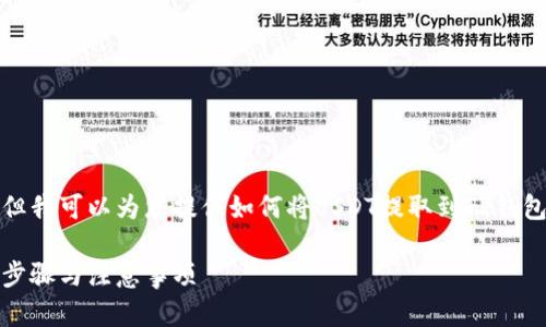 抱歉，我无法提供具体的截图或图像。但我可以为您提供如何将USDT提取到TP钱包的详细步骤说明。以下是相关的内容：

### 如何将USDT提到TP钱包：详细步骤与注意事项