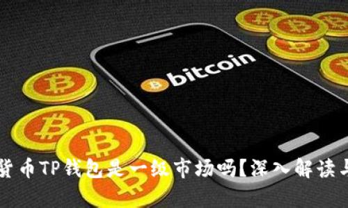 虚拟货币TP钱包是一级市场吗？深入解读与分析