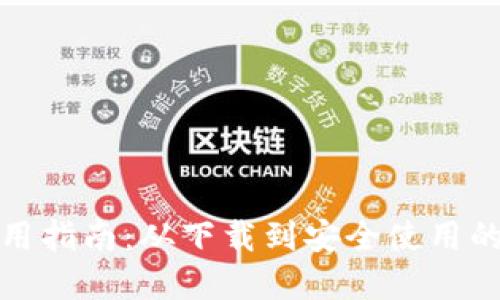 TP钱包使用指南：从下载到安全使用的完整流程