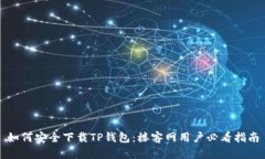 如何安全下载TP钱包：楼客网用户必看指南