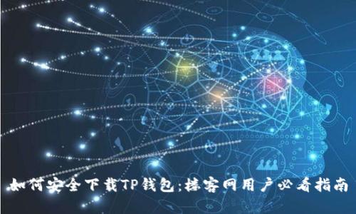 如何安全下载TP钱包：楼客网用户必看指南