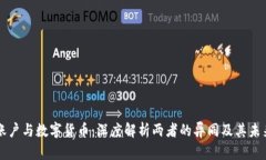 电子账户与数字货币：深度解析两者的异同及其