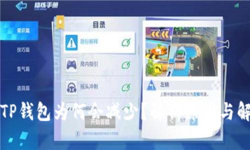 提币到TP钱包为何会减少？解析原因与解决方案