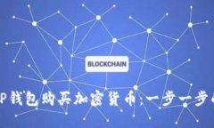 如何通过TP钱包购买加密货币：一步一步的视频指