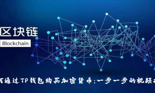 如何通过TP钱包购买加密货币：一步一步的视频指南