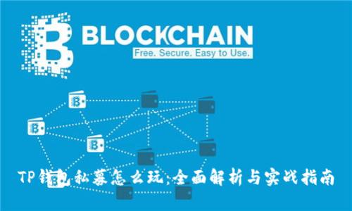 TP钱包私募怎么玩：全面解析与实战指南