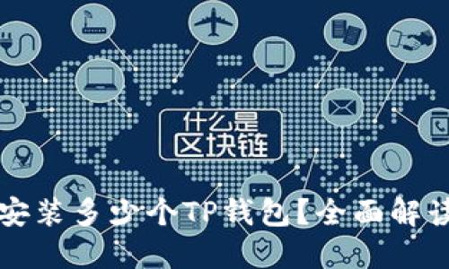 一只手机可安装多少个TP钱包？全面解读与实用指南