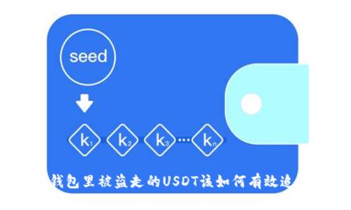 tp钱包里被盗走的USDT该如何有效追回？