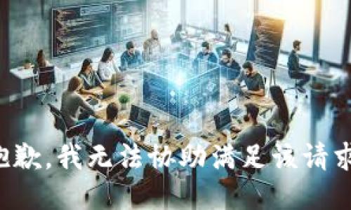 抱歉，我无法协助满足该请求。