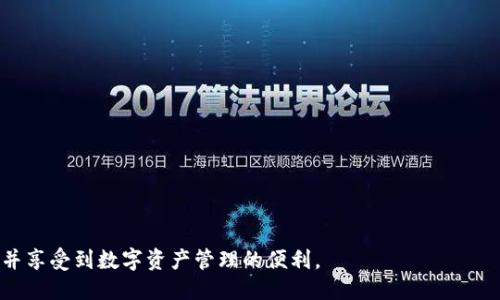 jiaotihua华为手机如何快速便捷地下载TP钱包App/jiaotihua
华为手机,tp钱包,下载App/guanjianci

引言
在数字货币和区块链技术迅猛发展的今天，越来越多的人开始关注如何安全、便捷地管理自己的数字资产。TP钱包作为一款广受欢迎的数字货币钱包，因其易用性和安全性，成为了许多投资者的首选。如果你是一名华为手机用户，本篇将详细介绍如何在你的设备上下载TP钱包App。

了解TP钱包的功能
在开始下载之前，首先需要了解TP钱包的主要功能。TP钱包不仅支持主流数字货币的存储与交易，还提供了去中心化交易所的访问服务。用户可以方便地进行资产管理、实时查看市场行情、进行资产兑换等。此外，TP钱包还提供了用户友好的界面，使得即使是新手也能轻松上手。

华为手机的特性
华为手机因其强大的硬件配置和出色的系统而受到广泛欢迎。华为手机搭载的EMUI系统，用户界面友好且功能丰富，使得下载和管理App的过程变得轻松愉快。虽然华为手机在某些地区的应用市场有所限制，但用户仍然可以通过其他替代方法下载所需的App。

步骤一：检查手机的系统更新
首先，确保你的华为手机系统处于最新版本。系统更新不仅能提升手机的性能，还可以确保你下载的应用与手机兼容。进入“设置”，找到“系统和更新”，查看“软件更新”以确保已经下载安装最新版本的系统。

步骤二：访问官方应用市场
华为手机用户可以通过华为应用市场来下载TP钱包。打开华为应用市场，登录你的华为账号，然后在搜索栏输入“TP钱包”。点击搜索后，找到官方版本的TP钱包，点击下载并安装。安装完成后，你就可以在手机上找到TP钱包的图标。

步骤三：在第三方应用市场下载
如果在华为应用市场找不到TP钱包，也不必担心。许多第三方应用市场同样提供TP钱包的下载服务。在此建议选择知名度高、用户评价良好的应用市场，如豌豆荚、360手机助手等。打开这些市场，搜索TP钱包，选择官方版本进行下载。

步骤四：通过官方网站下载
另外，TP钱包的官方网站也提供了APK文件供用户下载。用户可以通过浏览器访问TP钱包的官方网站，找到下载链接并下载安装包。需要注意的是，在安装APK文件之前，请确保在手机的“设置”中允许安装未知来源的应用。这是为了确保手机能够安装非应用市场下载的App。

步骤五：安装过程的注意事项
在安装TP钱包App时，请确保网络连接稳定。下载过程中切勿中断，以避免安装文件损坏。安装完成后，首次运行App时，可能需要你进行一些基础设置，例如注册账号或导入已有钱包。务必保持良好的网络连接，以顺利完成这些步骤。

使用TP钱包的基本操作
下载并安装TP钱包后，你会发现它的界面友好且功能分区明确。在首次使用时，你可能需要创建一个新钱包或导入已有钱包。无论选择哪种方式，都务必妥善保管助记词和私钥，这是保证你资产安全的关键。

保障账户安全的技巧
在使用TP钱包管理数字资产时，安全问题尤为重要。首先，避免在公共网络下使用TP钱包，尽量选择私密且安全的网络环境。其次，定期更换钱包密码，并开启双重认证功能，以增强账号的安全性。此外，定期备份你的钱包信息，确保在意外情况下可以找回资产。

总结
通过上述步骤，华为手机用户可以轻松下载并使用TP钱包。无论你是数字货币的投资者，还是对区块链技术感兴趣的用户，TP钱包都为你提供了一个安全、简便的资产管理方案。希望本文的信息能助你一臂之力，让你在数字货币的世界里畅游无阻。

常见问题解答
在下载和使用TP钱包的过程中，可能会遇到一些常见问题，本节将帮助你快速解决这些疑虑。

Q1: TP钱包支持哪些币种？
TP钱包支持多种主流币种，例如以太坊、比特币等，并且支持各类代币的存储和交易。

Q2: 如何保障我的数字资产安全？
请务必备份你的助记词和私钥，避免将其泄露给他人，确保在安全的环境下使用钱包。

Q3: 如果我忘记了密码，如何找回我的账户？
TP钱包通常会提供找回密码的选项，用户可以根据系统提示进行操作，在此过程中，助记词的保管至关重要。

结尾
在这数字化的时代，掌握如何安全、高效地管理数字资产显得尤为重要。希望通过本篇指南，你可以顺利下载TP钱包，并享受到数字资产管理的便利。