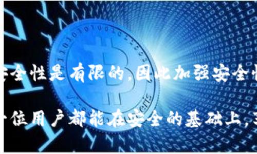 بياتيTP钱包能否仅用密码登录？/بياتي  
TP钱包, 支付钱包, 密码登录/guanjianci

引言：数字资产管理的新选择

近年来，随着区块链技术的发展，数字货币和数字资产的使用越来越普及。TP钱包作为数字资产管理的重要工具，吸引了大量用户关注。在众多钱包中，TP钱包以其友好的用户界面和强大的安全性获得了很高的评价。然而，许多人对其登录方式仍存在疑问，尤其是关于仅使用密码进行登录这一问题。

TP钱包的基本概念

TP钱包是一个多功能的数字资产管理工具，用户可以通过它进行数字货币的存取、交易和管理。在这个去中心化的世界中，钱包扮演着安全存储和方便使用的关键角色。TP钱包的设计目标是提供一个安全、便捷的环境，使用户可以轻松管理他们的数字资产。

密码在TP钱包中的作用

作为一种保护机制，密码在TP钱包中扮演着至关重要的角色。它不仅用于用户登录，还在进行交易、转账等关键操作时提供额外的安全保障。通过密码，TP钱包确保只有授权用户才能访问其账户，防止未授权访问带来的安全风险。

仅用密码登录的局限性

尽管密码是TP钱包登录的一个重要组成部分，仅依赖一个密码可能并不足以确保安全。许多用户可能会使用相同的密码在多个平台上，这带来了潜在的安全隐患。此外，密码被破解或遗忘的情况也时常发生。因此，单一密码登录的方式在安全性上受到挑战。

TP钱包的安全措施

了解TP钱包在安全方面采取的措施是非常有必要的。除了密码外，TP钱包通常还会提供两步验证、生物识别技术（如指纹识别）、以及恢复助记词等功能。这些措施大大增强了用户账户的安全性，确保即使密码被泄露，账户安全依然得到保障。

用户体验与安全的平衡

在数字资产的管理中，用户体验与安全往往是相互矛盾的两个方向。一方面，用户希望降低登录的复杂性，只需记住一个简单的密码；另一方面，安全性不能被忽视。因此，TP钱包在设计时需找到一个合适的平衡点，让用户感受到便利的同时，也能保证他们的资产安全。

如何加强TP钱包的安全性

为了在使用TP钱包时确保更高的安全性，用户可以采取一些额外的措施。首先，定期更改密码是明智之举。同时，避免在公共Wi-Fi环境下进行敏感操作。此外，启用两步验证功能，为账户安全提供额外的一层保护。用户也可以选择使用硬件钱包，将资产转移到更安全的物理设备中。

总结：TP钱包的未来展望

在数字货币日益普及的今天，TP钱包作为一款优秀的数字资产管理工具，正迎来越来越多用户的青睐。虽然用户可以用密码进行登录，但仅凭密码的安全性是有限的，因此加强安全性的意识和必要的保护措施显得尤为重要。未来，TP钱包可能会不断其登录方式，让安全与便利并存，帮助用户在数字资产的管理中获得更好的体验。 

对于很多数字资产用户来说，选择合适的钱包至关重要，TP钱包凭借其独特的设计理念与安全策略，有望在这个竞争激烈的市场中脱颖而出。希望每一位用户都能在安全的基础上，享受到数字货币带来的便捷与乐趣。