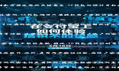 بياتيTP钱包能否仅用密码登录？/بياتي  
TP钱包, 支付钱包, 密码登录/guanjianci

引言：数字资产管理的新选择

近年来，随着区块链技术的发展，数字货币和数字资产的使用越来越普及。TP钱包作为数字资产管理的重要工具，吸引了大量用户关注。在众多钱包中，TP钱包以其友好的用户界面和强大的安全性获得了很高的评价。然而，许多人对其登录方式仍存在疑问，尤其是关于仅使用密码进行登录这一问题。

TP钱包的基本概念

TP钱包是一个多功能的数字资产管理工具，用户可以通过它进行数字货币的存取、交易和管理。在这个去中心化的世界中，钱包扮演着安全存储和方便使用的关键角色。TP钱包的设计目标是提供一个安全、便捷的环境，使用户可以轻松管理他们的数字资产。

密码在TP钱包中的作用

作为一种保护机制，密码在TP钱包中扮演着至关重要的角色。它不仅用于用户登录，还在进行交易、转账等关键操作时提供额外的安全保障。通过密码，TP钱包确保只有授权用户才能访问其账户，防止未授权访问带来的安全风险。

仅用密码登录的局限性

尽管密码是TP钱包登录的一个重要组成部分，仅依赖一个密码可能并不足以确保安全。许多用户可能会使用相同的密码在多个平台上，这带来了潜在的安全隐患。此外，密码被破解或遗忘的情况也时常发生。因此，单一密码登录的方式在安全性上受到挑战。

TP钱包的安全措施

了解TP钱包在安全方面采取的措施是非常有必要的。除了密码外，TP钱包通常还会提供两步验证、生物识别技术（如指纹识别）、以及恢复助记词等功能。这些措施大大增强了用户账户的安全性，确保即使密码被泄露，账户安全依然得到保障。

用户体验与安全的平衡

在数字资产的管理中，用户体验与安全往往是相互矛盾的两个方向。一方面，用户希望降低登录的复杂性，只需记住一个简单的密码；另一方面，安全性不能被忽视。因此，TP钱包在设计时需找到一个合适的平衡点，让用户感受到便利的同时，也能保证他们的资产安全。

如何加强TP钱包的安全性

为了在使用TP钱包时确保更高的安全性，用户可以采取一些额外的措施。首先，定期更改密码是明智之举。同时，避免在公共Wi-Fi环境下进行敏感操作。此外，启用两步验证功能，为账户安全提供额外的一层保护。用户也可以选择使用硬件钱包，将资产转移到更安全的物理设备中。

总结：TP钱包的未来展望

在数字货币日益普及的今天，TP钱包作为一款优秀的数字资产管理工具，正迎来越来越多用户的青睐。虽然用户可以用密码进行登录，但仅凭密码的安全性是有限的，因此加强安全性的意识和必要的保护措施显得尤为重要。未来，TP钱包可能会不断其登录方式，让安全与便利并存，帮助用户在数字资产的管理中获得更好的体验。 

对于很多数字资产用户来说，选择合适的钱包至关重要，TP钱包凭借其独特的设计理念与安全策略，有望在这个竞争激烈的市场中脱颖而出。希望每一位用户都能在安全的基础上，享受到数字货币带来的便捷与乐趣。