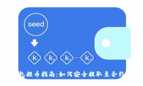 TP钱包提币指南：如何安全提取至合约地址