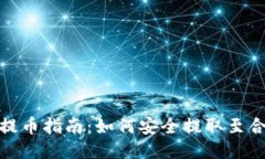 TP钱包提币指南：如何安全提取至合约地址
