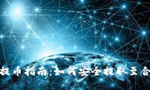 TP钱包提币指南：如何安全提取至合约地址